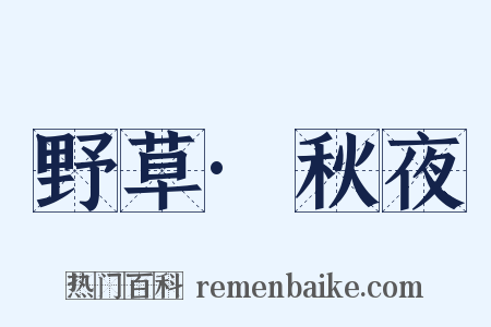 野草·秋夜是什么意思的图片